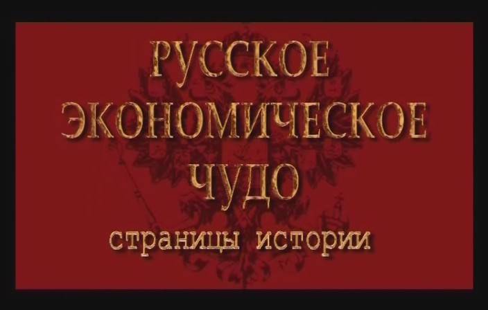 Иллюстрация 28 из 39 для Русское экономическое чудо. Фильмы 1-10 (подароч.) (5DVD) - Козенкова, Рокотов | Лабиринт - . Источник: alexss