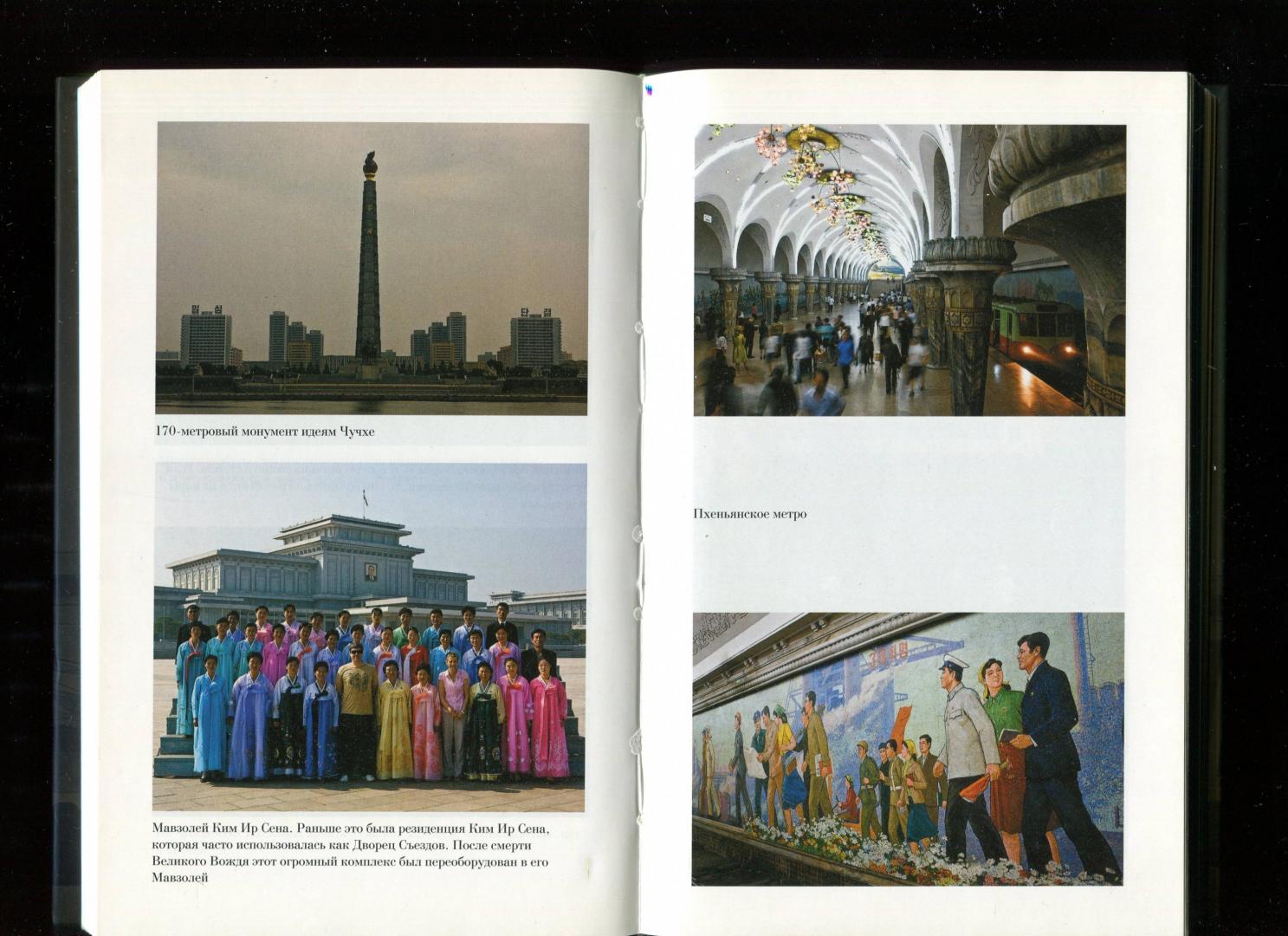 Иллюстрация 9 из 10 для Красная монархия. Династия Кимов в Северной Корее - Леонид Млечин | Лабиринт - книги. Источник: Лабиринт