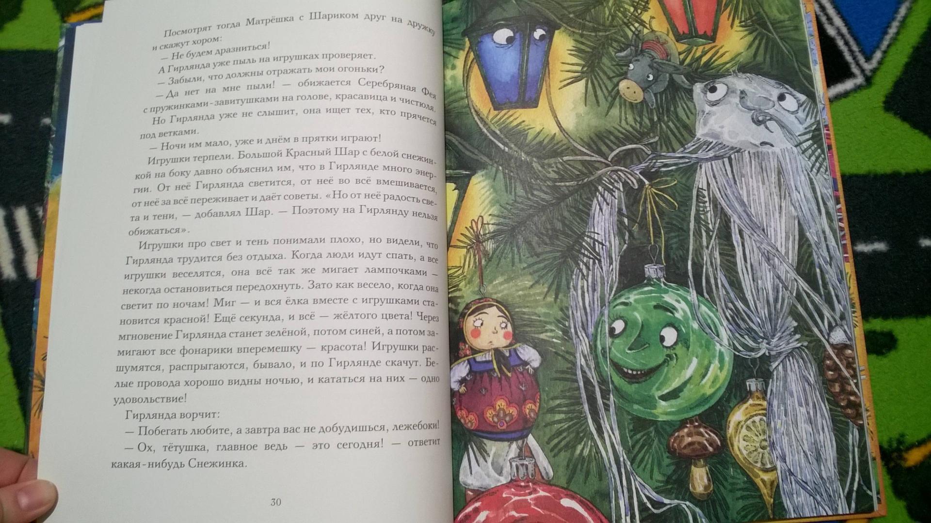 Иллюстрация 178 из 196 для Приключения новогодних игрушек - Елена Ракитина | Лабиринт - книги. Источник: Солнышко Светка