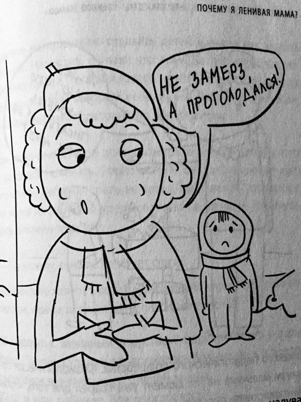 Иллюстрация 30 из 35 для Самостоятельный ребенок, или Как стать "ленивой мамой" - Анна Быкова | Лабиринт - книги. Источник: Гоша  Анастасия Александровна