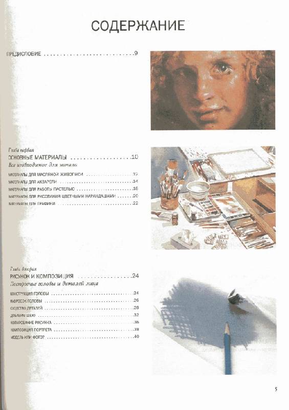 Иллюстрация 10 из 24 для Основы техники создания портрета - Рейчел Вулф | Лабиринт - книги. Источник: Panterra