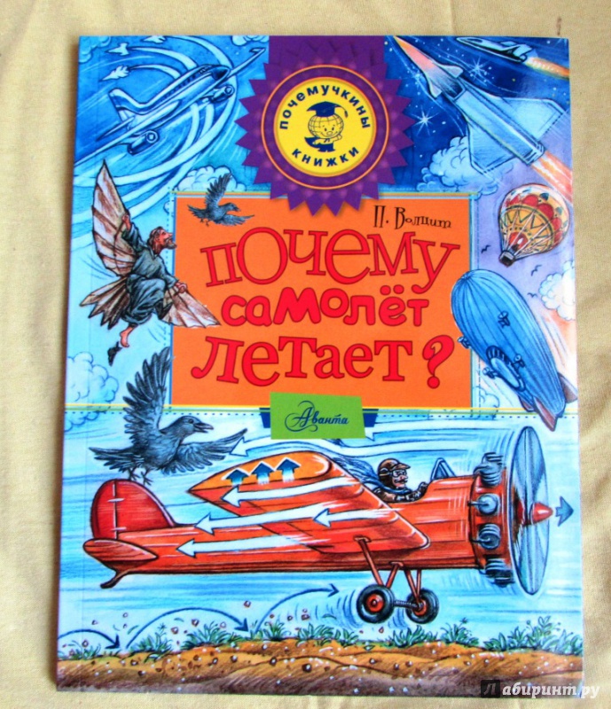 Иллюстрация 28 из 36 для Почему самолёт летает? - Петр Волцит | Лабиринт - книги. Источник: настя тимарг