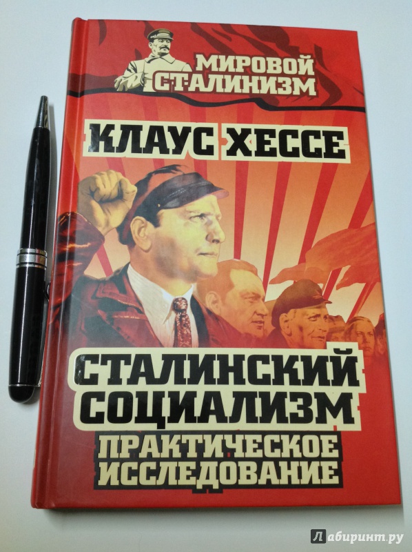 Иллюстрация 14 из 39 для Сталинский социализм. Практическое исследование - Клаус Хессе | Лабиринт - книги. Источник: Д