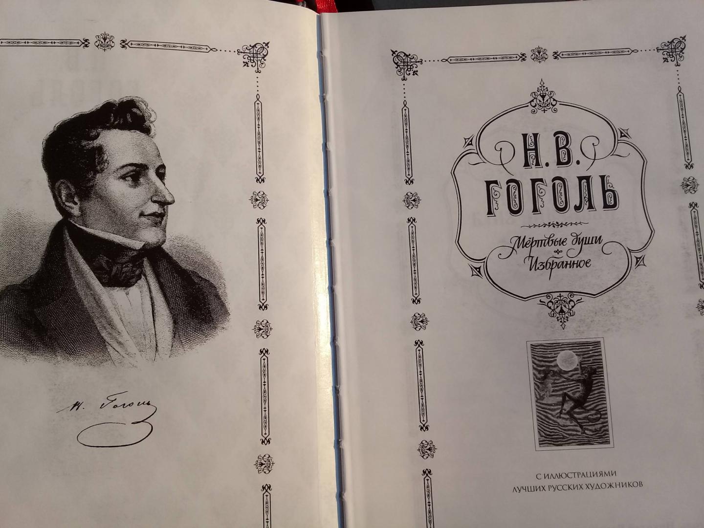 Иллюстрация 77 из 87 для Мертвые души. Избранное - Николай Гоголь | Лабиринт - книги. Источник: Мария