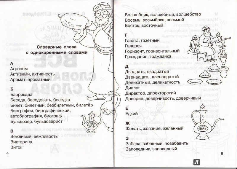 Иллюстрация 5 из 11 для Все словарные слова. 4 класс - Узорова, Нефедова | Лабиринт - книги. Источник: Коновалова  Ольга
