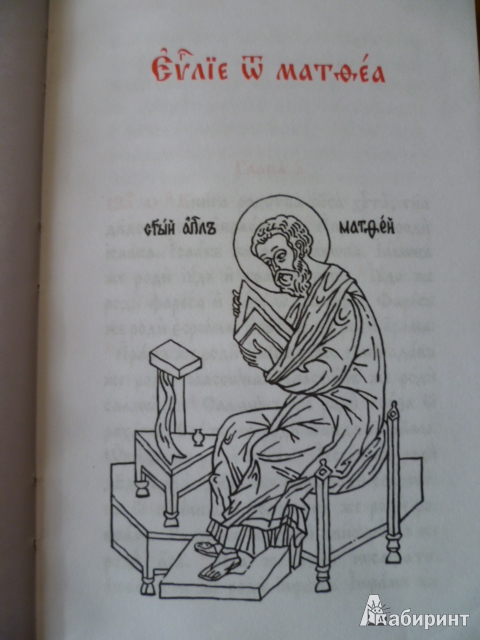 Иллюстрация 2 из 9 для Евангелие на церковно-славянском языке | Лабиринт - книги. Источник: Avid Reader
