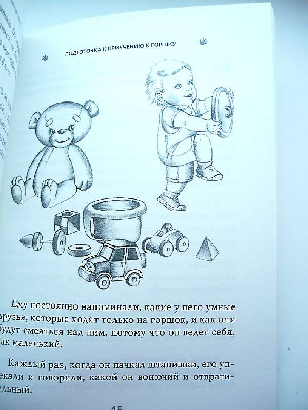 Иллюстрация 3 из 18 для Как приучить ребенка к горшку за 7 дней по системе "Довольный малыш" - Джина Форд | Лабиринт - книги. Источник: NATALEX