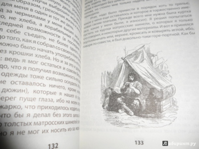 Иллюстрация 25 из 38 для Робинзон Крузо. Дальнейшие приключения Робинзона Крузо - Даниель Дефо | Лабиринт - книги. Источник: юлия д.