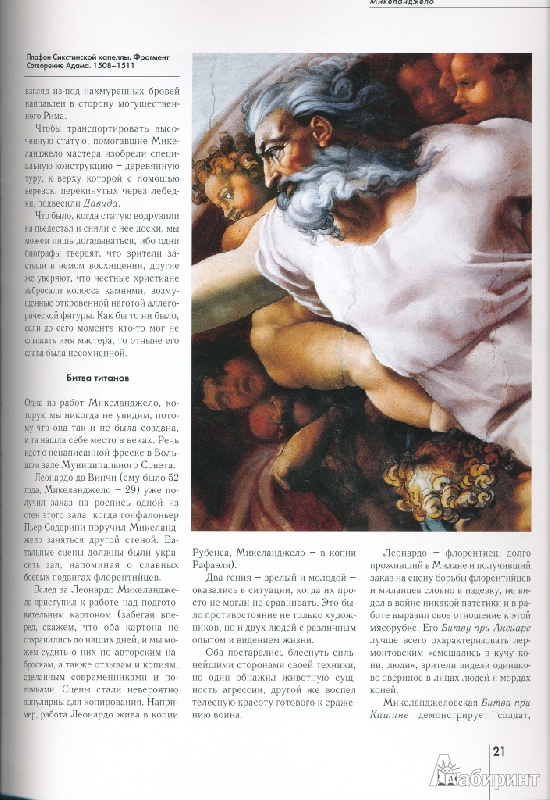 Иллюстрация 21 из 25 для Микеланджело - Екатерина Малинина | Лабиринт - книги. Источник: Rishka Amiss