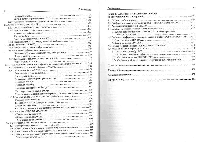 Иллюстрация 11 из 11 для Криптография: скоростные шифры - Молдовян, Молдовян | Лабиринт - книги. Источник: Kvaki