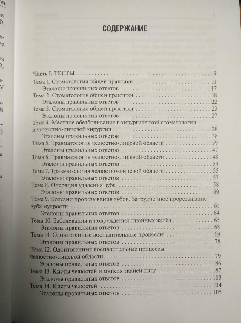 Иллюстрация 3 из 5 для Стоматология. Тесты и ситуационные задачи. Учебное пособие - Афанасьев, Абдусаламов, Богатов | Лабиринт - книги. Источник: Савчук Ирина