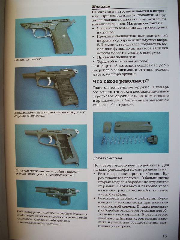 Иллюстрация 24 из 40 для Пистолеты и револьверы - А. Хартинк | Лабиринт - книги. Источник: Cameo