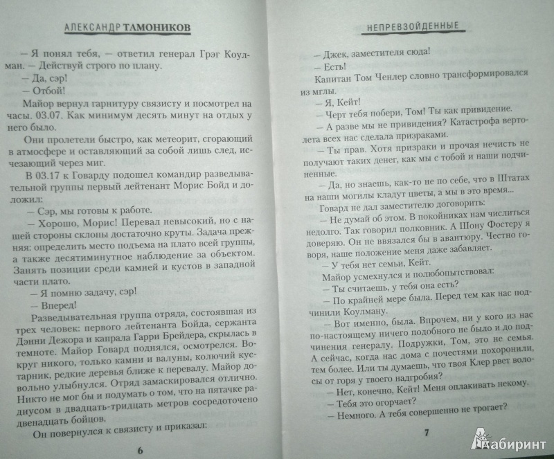 Иллюстрация 5 из 16 для Непревзойденные - Александр Тамоников | Лабиринт - книги. Источник: Леонид Сергеев