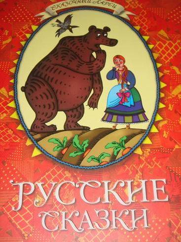 Иллюстрация 17 из 38 для Русские  сказки | Лабиринт - книги. Источник: lettrice