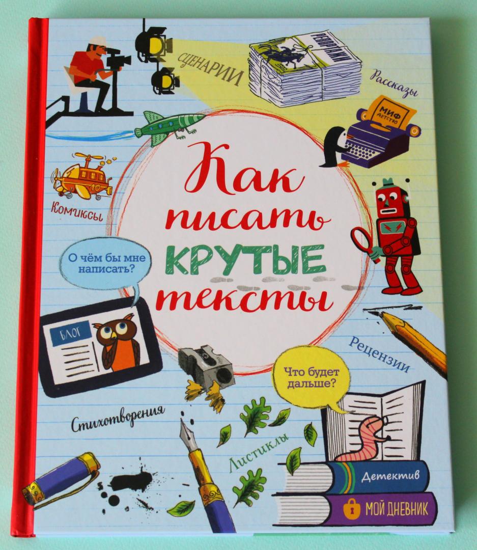 Иллюстрация 71 из 103 для Как писать крутые тексты | Лабиринт - книги. Источник: Katerina