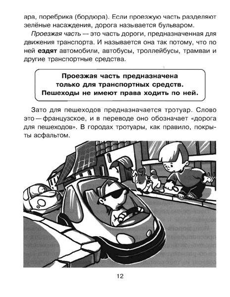 Иллюстрация 10 из 27 для Правила безопасного поведения на дороге - Григорий Элькин | Лабиринт - книги. Источник: Юта