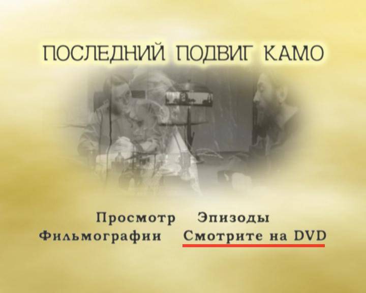 Иллюстрация 13 из 22 для Последний подвиг Камо (DVD) - Кеворков, Туманов | Лабиринт - . Источник: G  Oksana