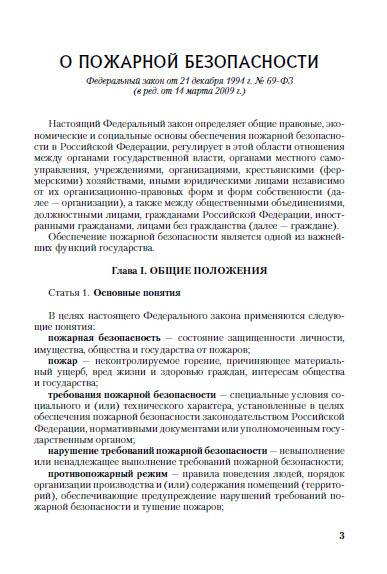 Иллюстрация 11 из 15 для Все о пожарной безопасности юридических лиц и индивидуальных предпринимателей | Лабиринт - книги. Источник: Золотая рыбка