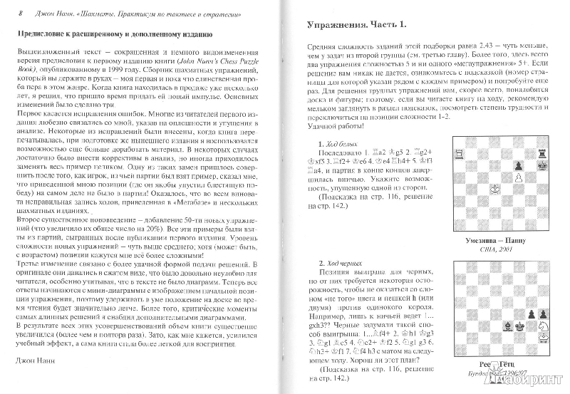 Иллюстрация 28 из 34 для Шахматы. Практикум по тактике и стратегии - Джон Нанн | Лабиринт - книги. Источник: Kvaki