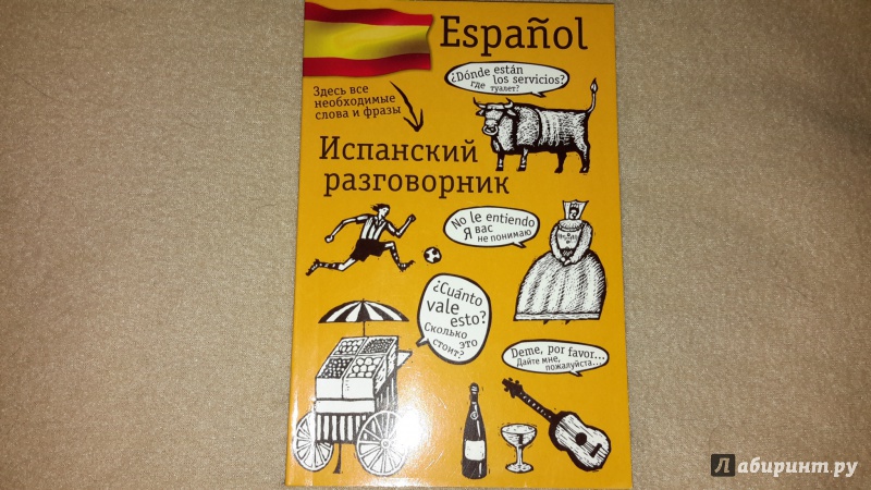 Иллюстрация 11 из 23 для Испанский разговорник | Лабиринт - книги. Источник: Маруся (@smelayatrysixa)