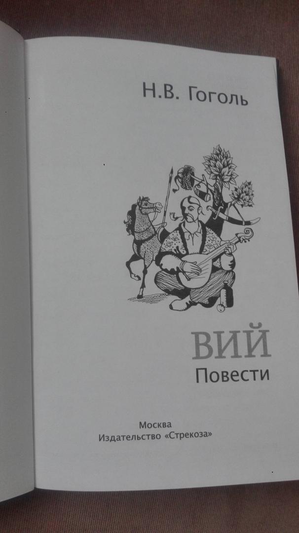 Иллюстрация 18 из 21 для Вий - Николай Гоголь | Лабиринт - книги. Источник: Федотова  Юлия