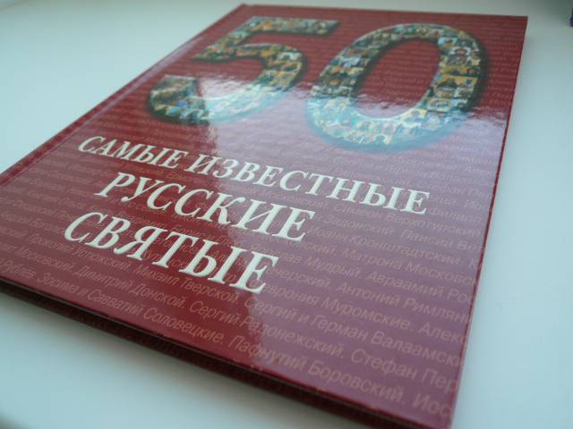 Иллюстрация 2 из 12 для 50. Самые известные русские святые | Лабиринт - книги. Источник: Nadezhda_S