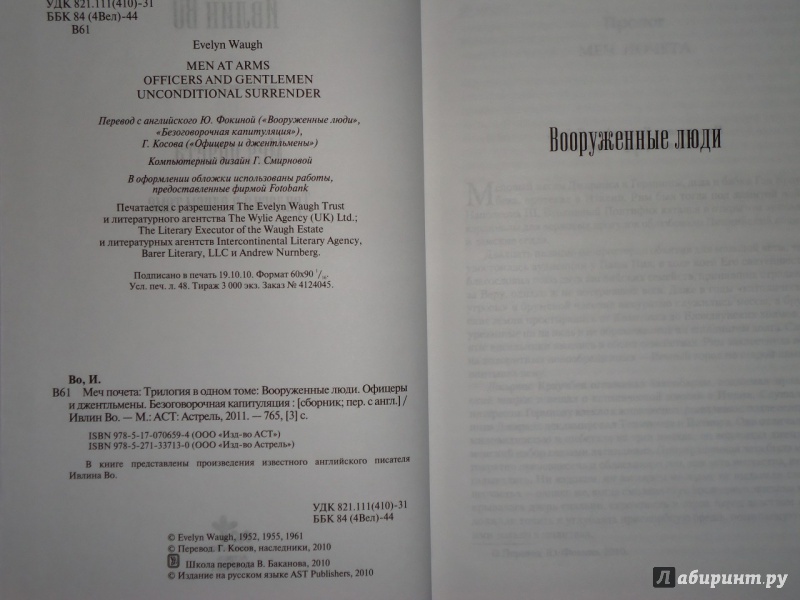 Иллюстрация 20 из 26 для Меч почета. Трилогия в одном томе - Ивлин Во | Лабиринт - книги. Источник: Danielle