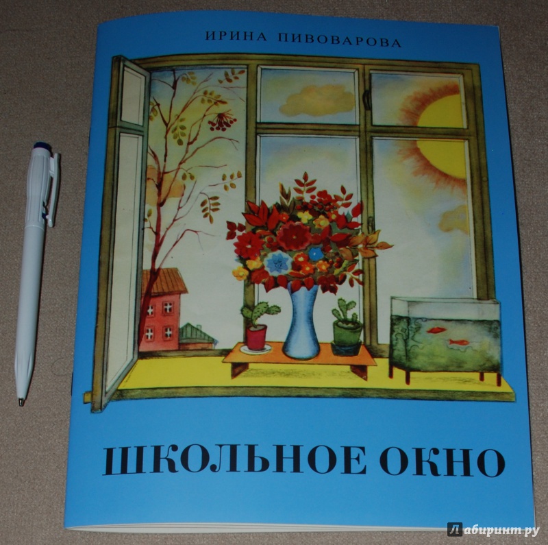 Иллюстрация 10 из 32 для Школьное окно - Ирина Пивоварова | Лабиринт - книги. Источник: Книжный кот