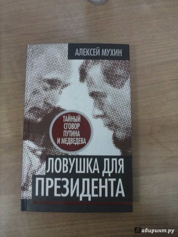 Иллюстрация 2 из 7 для Ловушка для Президента. Тайный сговор Путина и Медведева - Алексей Мухин | Лабиринт - книги. Источник: Де Шамп  Лавье Владиславович