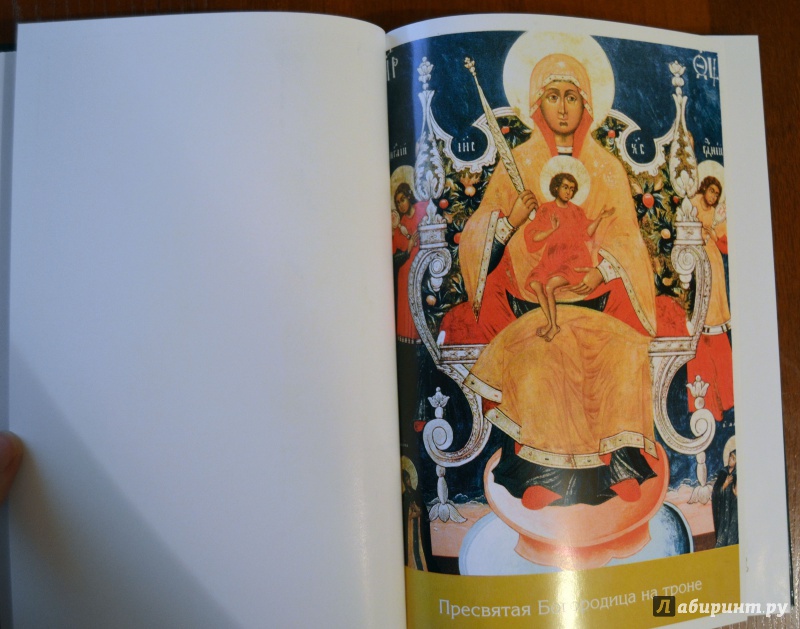 Иллюстрация 16 из 34 для Земная жизнь Пресвятой Богородицы | Лабиринт - книги. Источник: D8  _