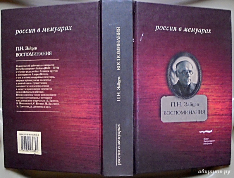 Иллюстрация 2 из 24 для Воспоминания - Петр Зайцев | Лабиринт - книги. Источник: Александр Н.