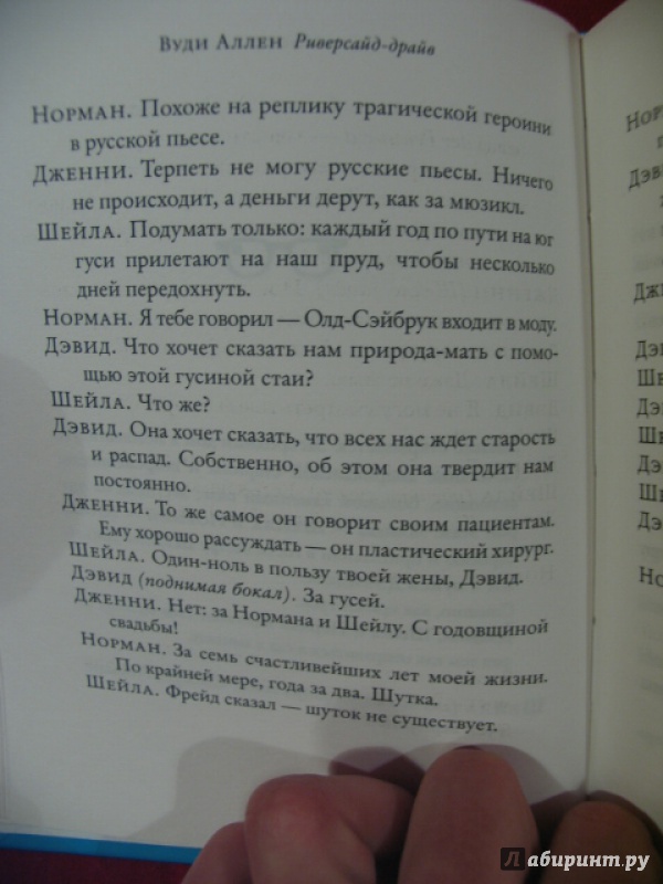 Иллюстрация 12 из 27 для Риверсайд Драйв - Вуди Аллен | Лабиринт - книги. Источник: manuna007