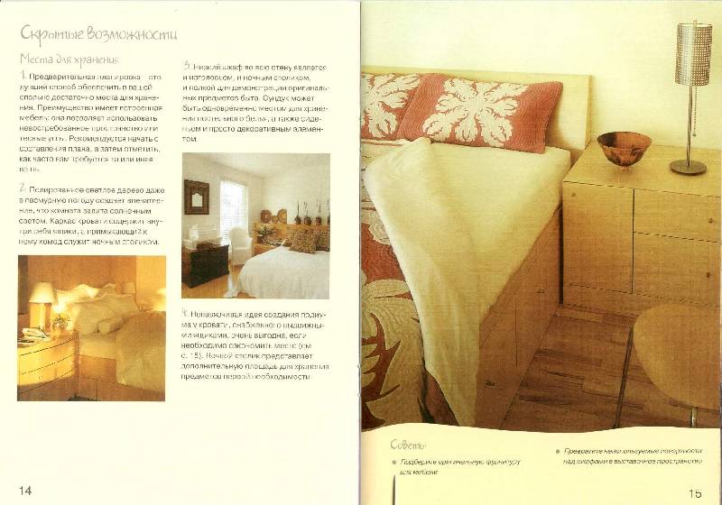 Иллюстрация 7 из 32 для Оформляем спальню: Практическое руководство - Колин Кейхилл | Лабиринт - книги. Источник: bel-k