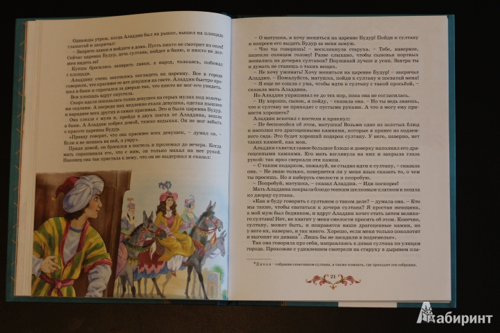 Иллюстрация 20 из 28 для Тысяча и одна ночь. Арабские сказки | Лабиринт - книги. Источник: LittleDragon