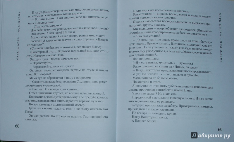 Иллюстрация 22 из 22 для Моя жизнь - Марк Шагал | Лабиринт - книги. Источник: Книжный кот