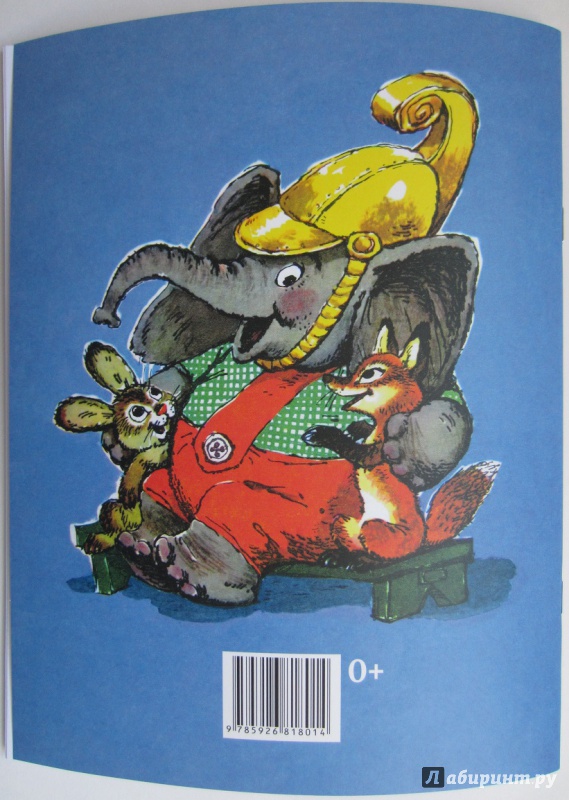 Иллюстрация 18 из 153 для Жил на свете слоненок - Геннадий Цыферов | Лабиринт - книги. Источник: Пирогова  Ольга