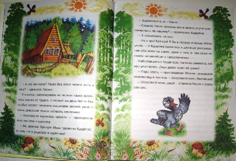 Иллюстрация 19 из 32 для Очень добрая сказка - Александр Струев | Лабиринт - книги. Источник: Zhanna