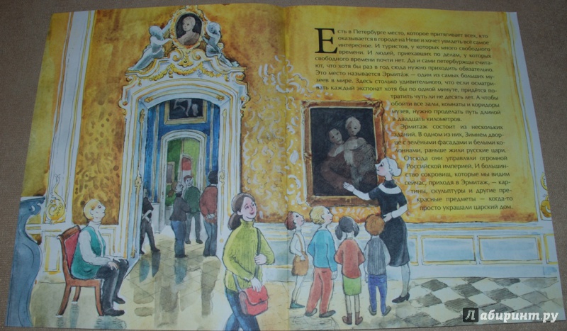 Иллюстрация 25 из 38 для Эрмитаж. С этажа на этаж - Дина Арсеньева | Лабиринт - книги. Источник: Книжный кот