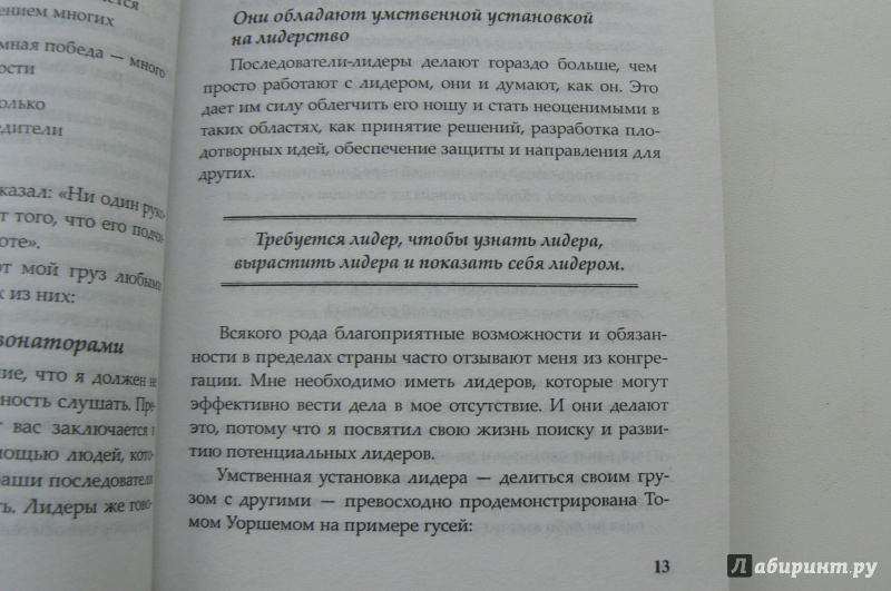 Иллюстрация 9 из 11 для Собери команду лидеров - Джон Максвелл | Лабиринт - книги. Источник: Марина