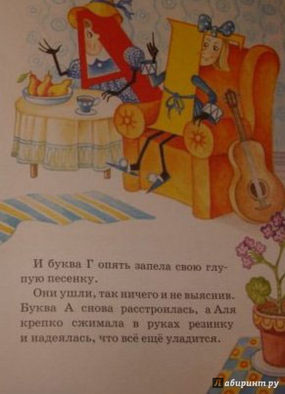 Иллюстрация 19 из 44 для Аля, Кляксич и буква А - Ирина Токмакова | Лабиринт - книги. Источник: Половинка  Юля