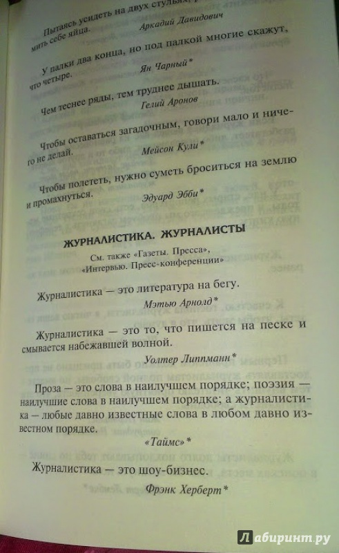 Иллюстрация 3 из 11 для Новая книга афоризмов - Константин Душенко | Лабиринт - книги. Источник: Annexiss