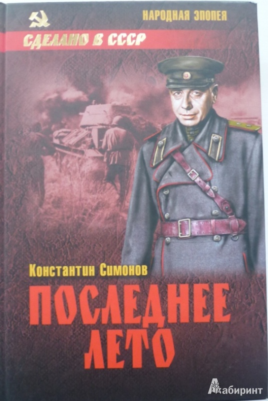 Читать книги про военных. Симонов к. "последнее лето". Последнее лето книга Симонова.