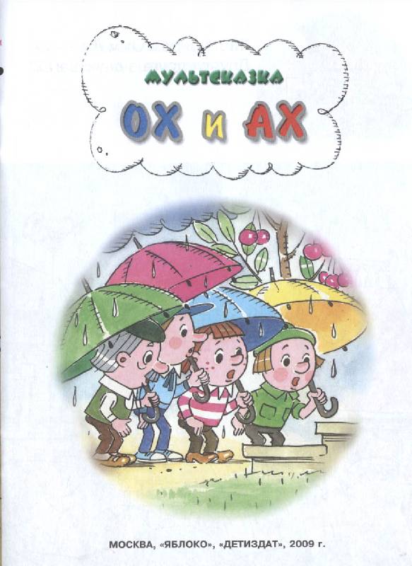 Иллюстрация 41 из 41 для Ох и Ах - Л. Зубкова | Лабиринт - книги. Источник: РИВА