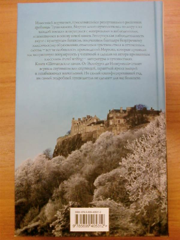 Иллюстрация 8 из 23 для Шотландские замки. От Эдинбурга до Инвернесса - Генри Мортон | Лабиринт - книги. Источник: lettrice