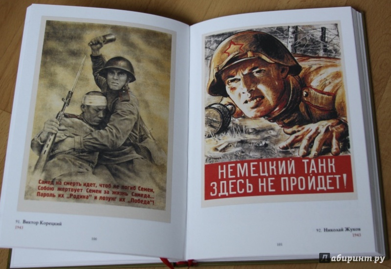 Иллюстрация 7 из 19 для Плакаты Великой Отечественной | Лабиринт - книги. Источник: Catherine