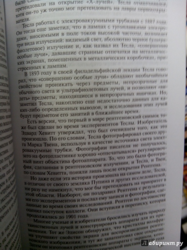 Иллюстрация 4 из 34 для Никола Тесла - Евгений Матонин | Лабиринт - книги. Источник: zabluTshaya