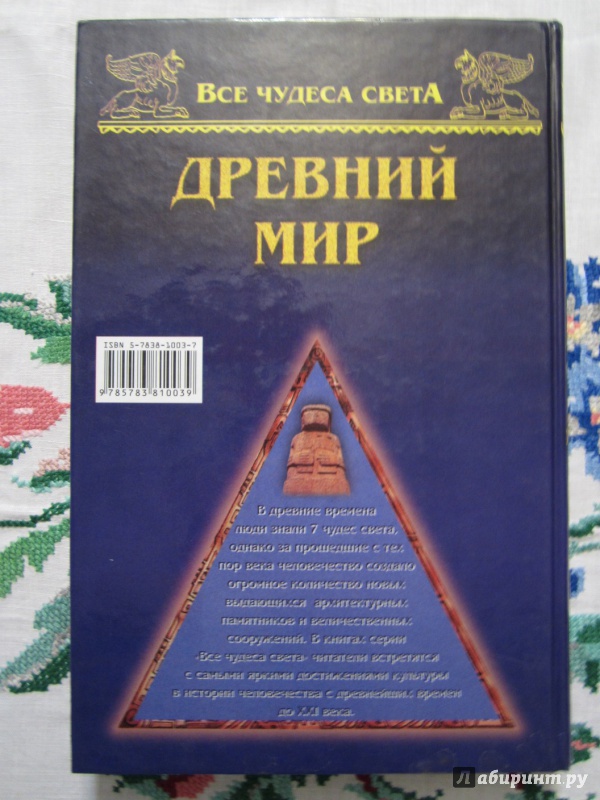 Иллюстрация 2 из 15 для Древний мир - Андрей Низовский | Лабиринт - книги. Источник: A. Fragaria