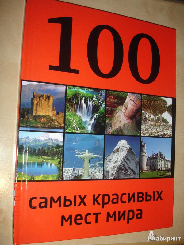 Иллюстрация 2 из 19 для 100 самых красивых мест мира - Юрий Андрушкевич | Лабиринт - книги. Источник: Kassavetes