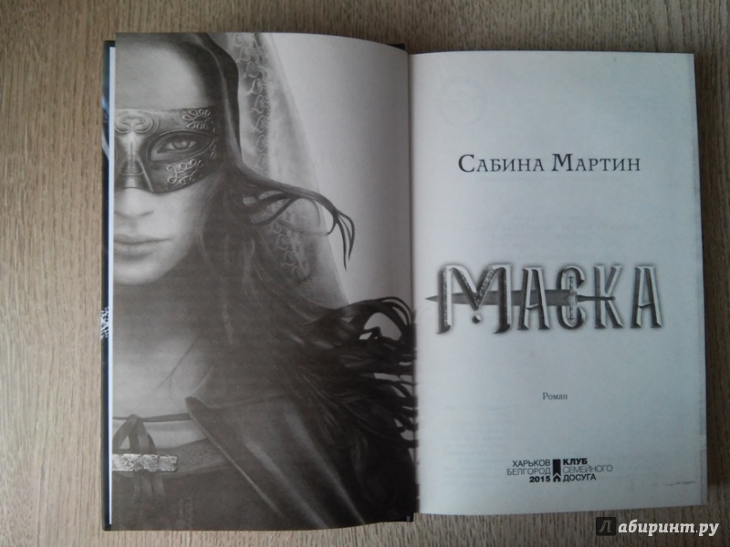 Иллюстрация 10 из 12 для Маска - Сабина Мартин | Лабиринт - книги. Источник: Татьяна П.