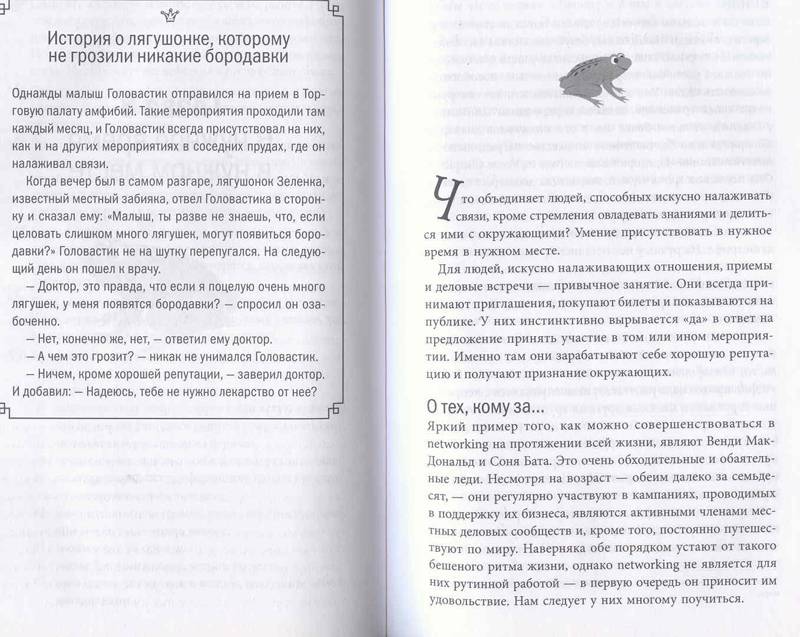 Иллюстрация 6 из 6 для Связи решают все. Бизнес-сказка о Царевне-лягушке - Дарси Резак | Лабиринт - книги. Источник: SvetaSan